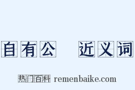 自有公論近义词是什么意思的图片